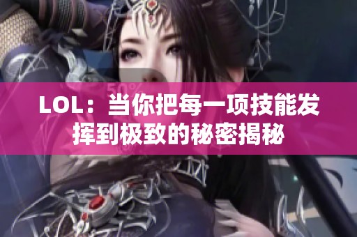 LOL：当你把每一项技能发挥到极致的秘密揭秘