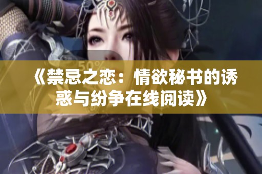 《禁忌之恋：情欲秘书的诱惑与纷争在线阅读》