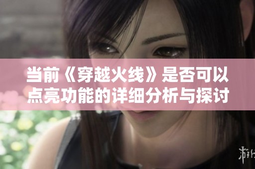 当前《穿越火线》是否可以点亮功能的详细分析与探讨