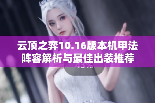 云顶之弈10.16版本机甲法阵容解析与最佳出装推荐