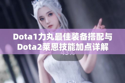 Dota1力丸最佳装备搭配与Dota2莱恩技能加点详解