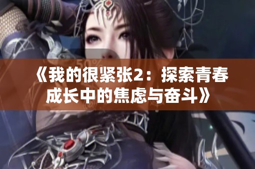 《我的很紧张2：探索青春成长中的焦虑与奋斗》
