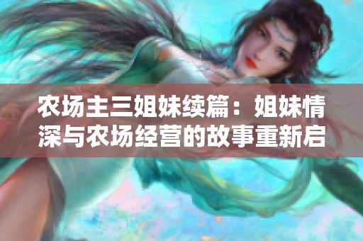 农场主三姐妹续篇：姐妹情深与农场经营的故事重新启航