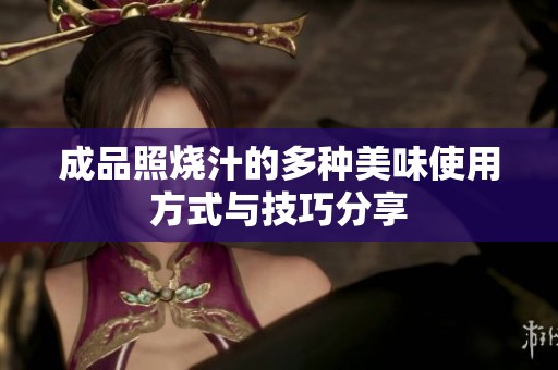 成品照烧汁的多种美味使用方式与技巧分享