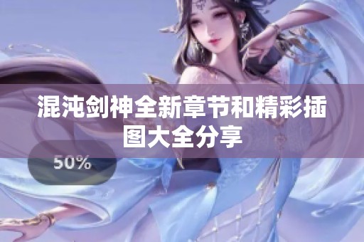 混沌剑神全新章节和精彩插图大全分享