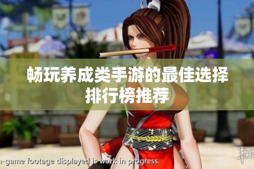 畅玩养成类手游的最佳选择排行榜推荐