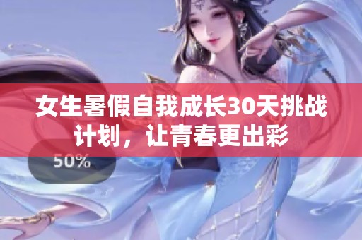 女生暑假自我成长30天挑战计划，让青春更出彩