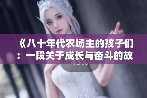 《八十年代农场主的孩子们：一段关于成长与奋斗的故事》