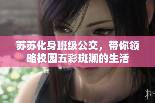 苏苏化身班级公交，带你领略校园五彩斑斓的生活
