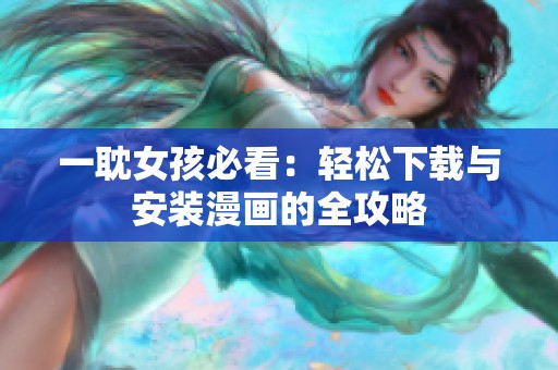 一耽女孩必看：轻松下载与安装漫画的全攻略