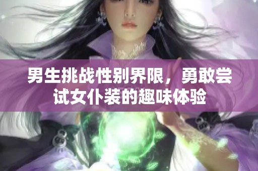 男生挑战性别界限，勇敢尝试女仆装的趣味体验