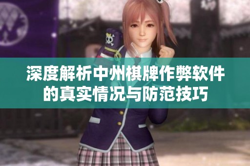 深度解析中州棋牌作弊软件的真实情况与防范技巧