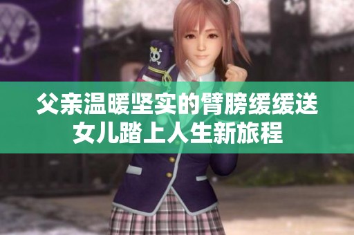 父亲温暖坚实的臂膀缓缓送女儿踏上人生新旅程