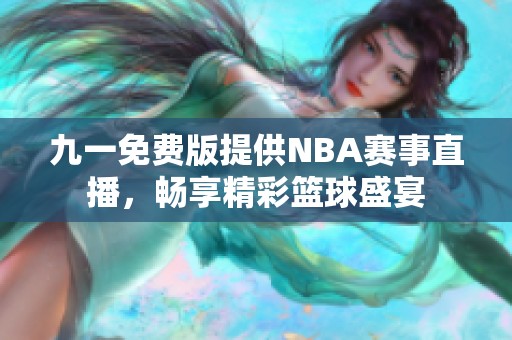 九一免费版提供NBA赛事直播，畅享精彩篮球盛宴