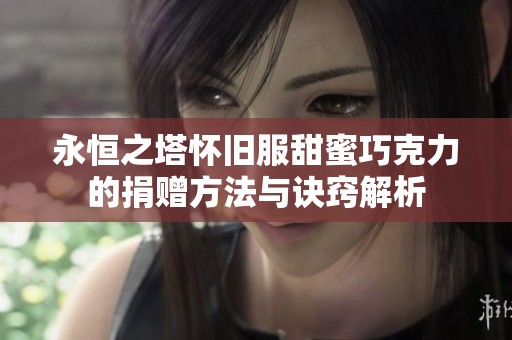 永恒之塔怀旧服甜蜜巧克力的捐赠方法与诀窍解析
