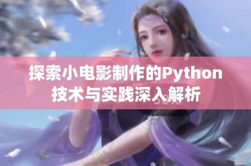 探索小电影制作的Python技术与实践深入解析