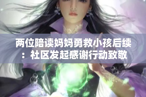 两位陪读妈妈勇救小孩后续：社区发起感谢行动致敬