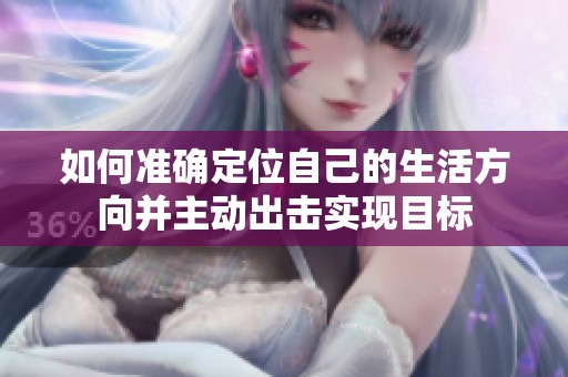 如何准确定位自己的生活方向并主动出击实现目标