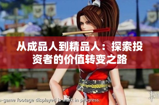 从成品人到精品人：探索投资者的价值转变之路