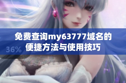 免费查询my63777域名的便捷方法与使用技巧
