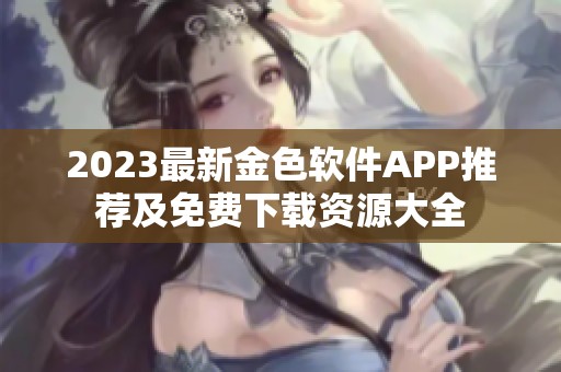 2023最新金色软件APP推荐及免费下载资源大全