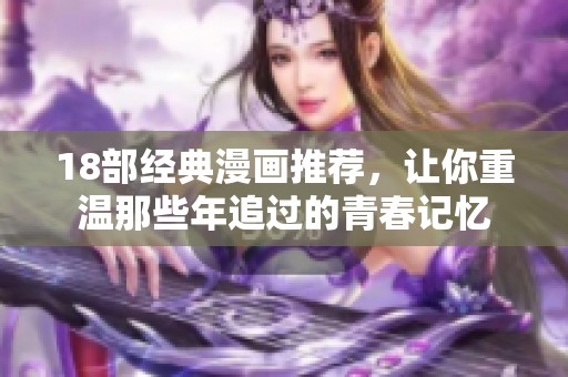 18部经典漫画推荐，让你重温那些年追过的青春记忆