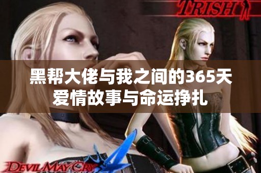黑帮大佬与我之间的365天爱情故事与命运挣扎