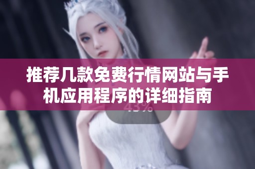 推荐几款免费行情网站与手机应用程序的详细指南