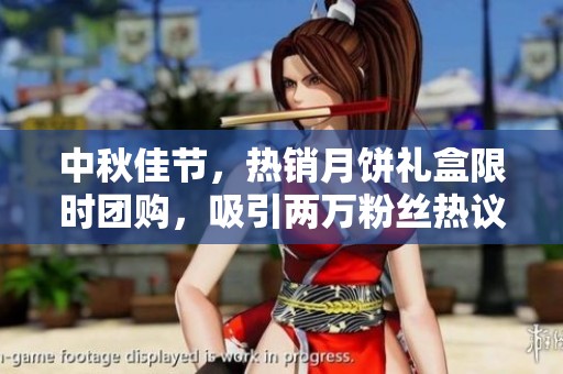 中秋佳节，热销月饼礼盒限时团购，吸引两万粉丝热议