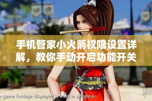 手机管家小火箭权限设置详解，教你手动开启功能开关