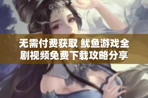 无需付费获取 鱿鱼游戏全剧视频免费下载攻略分享
