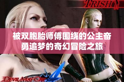 被双胞胎师傅围绕的公主奋勇追梦的奇幻冒险之旅