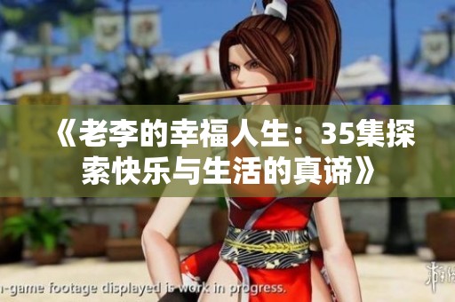 《老李的幸福人生：35集探索快乐与生活的真谛》