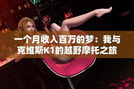 一个月收入百万的梦：我与克维斯K1的越野摩托之旅