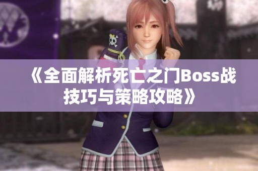 《全面解析死亡之门Boss战技巧与策略攻略》