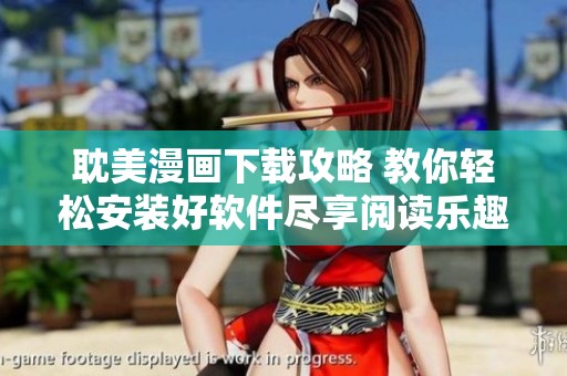 耽美漫画下载攻略 教你轻松安装好软件尽享阅读乐趣