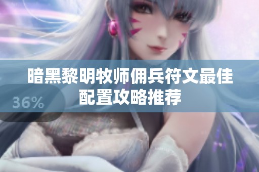 暗黑黎明牧师佣兵符文最佳配置攻略推荐
