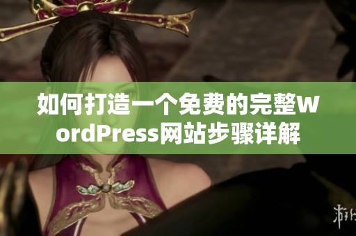 如何打造一个免费的完整WordPress网站步骤详解
