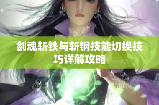 剑魂斩铁与斩钢技能切换技巧详解攻略