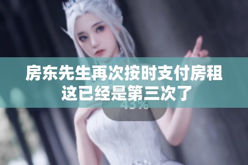 房东先生再次按时支付房租 这已经是第三次了