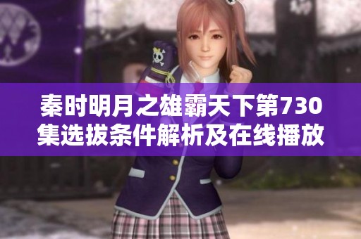 秦时明月之雄霸天下第730集选拔条件解析及在线播放指南