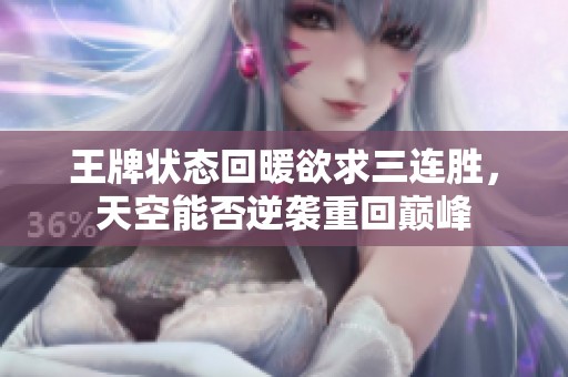 王牌状态回暖欲求三连胜，天空能否逆袭重回巅峰