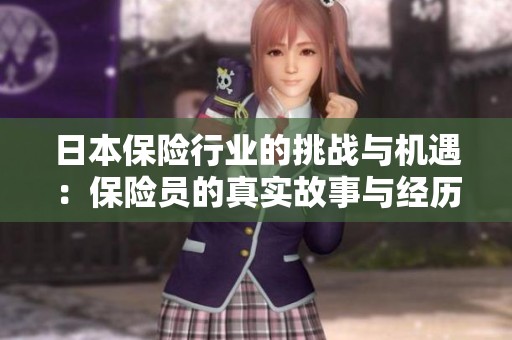 日本保险行业的挑战与机遇：保险员的真实故事与经历分享