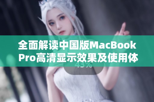 全面解读中国版MacBook Pro高清显示效果及使用体验