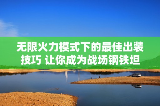 无限火力模式下的最佳出装技巧 让你成为战场钢铁坦克