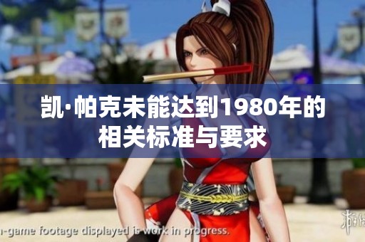 凯·帕克未能达到1980年的相关标准与要求