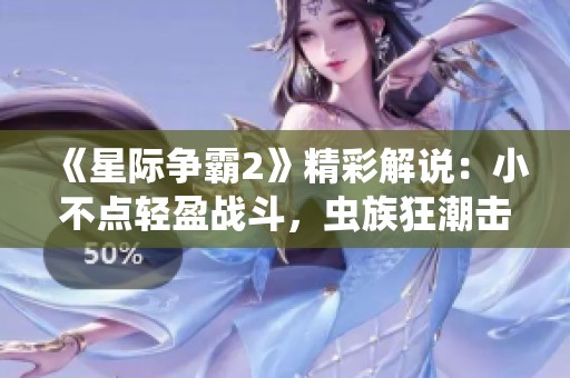 《星际争霸2》精彩解说：小不点轻盈战斗，虫族狂潮击败神族！
