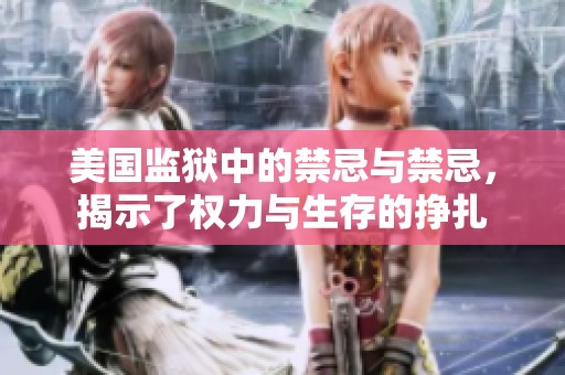 美国监狱中的禁忌与禁忌，揭示了权力与生存的挣扎