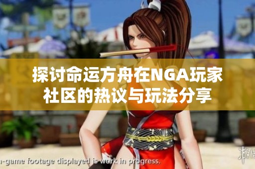 探讨命运方舟在NGA玩家社区的热议与玩法分享