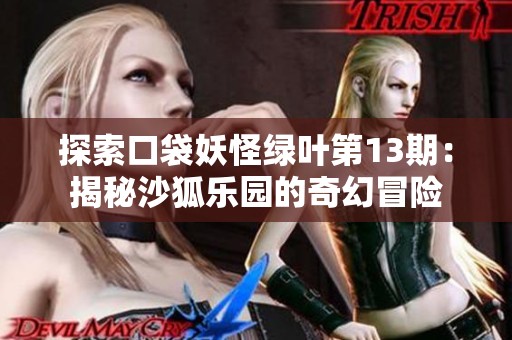 探索口袋妖怪绿叶第13期：揭秘沙狐乐园的奇幻冒险